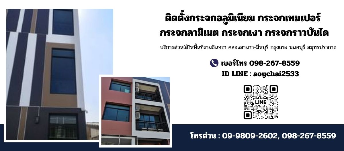 ร้านติดตั้ง กระจก อลูมิเนียม