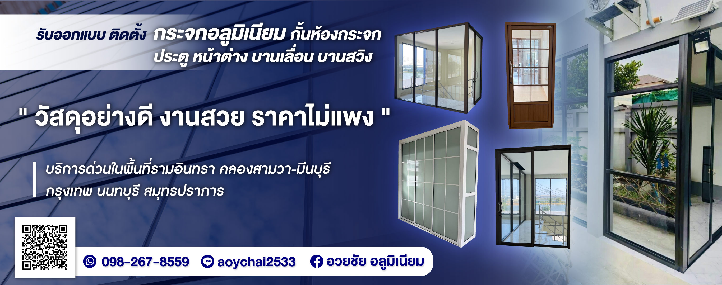 รับติดตั้งกระจกอลูมิเนียม